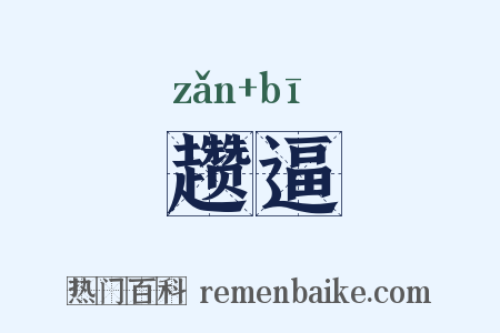 趱逼是什么意思的图片